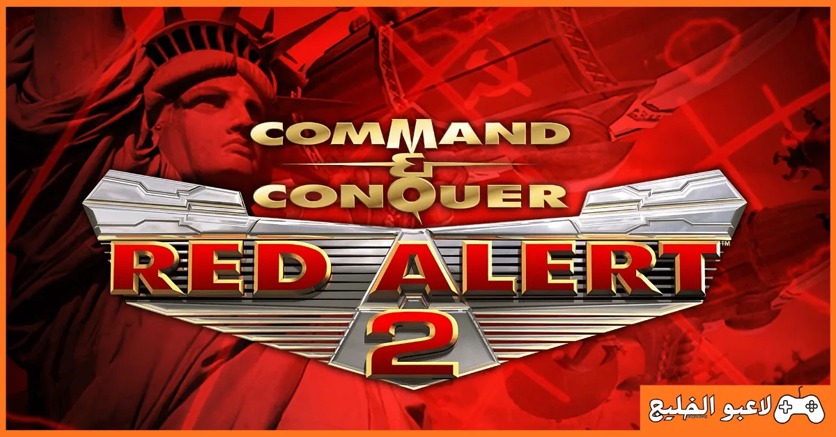 تحميل لعبة red alert 2