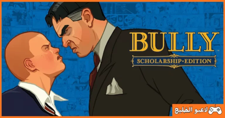تحميل لعبة bully للكمبيوتر