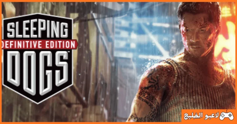 تحميل لعبة sleeping dogs للكمبيوتر