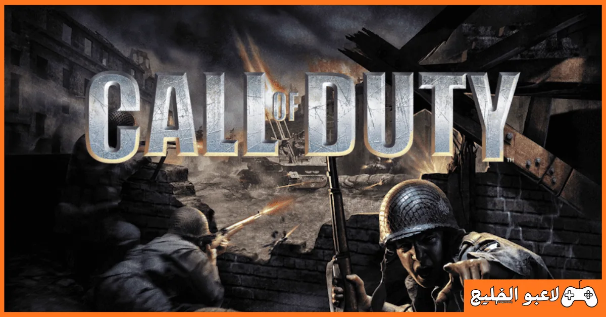 تحميل لعبة Call of Duty 1