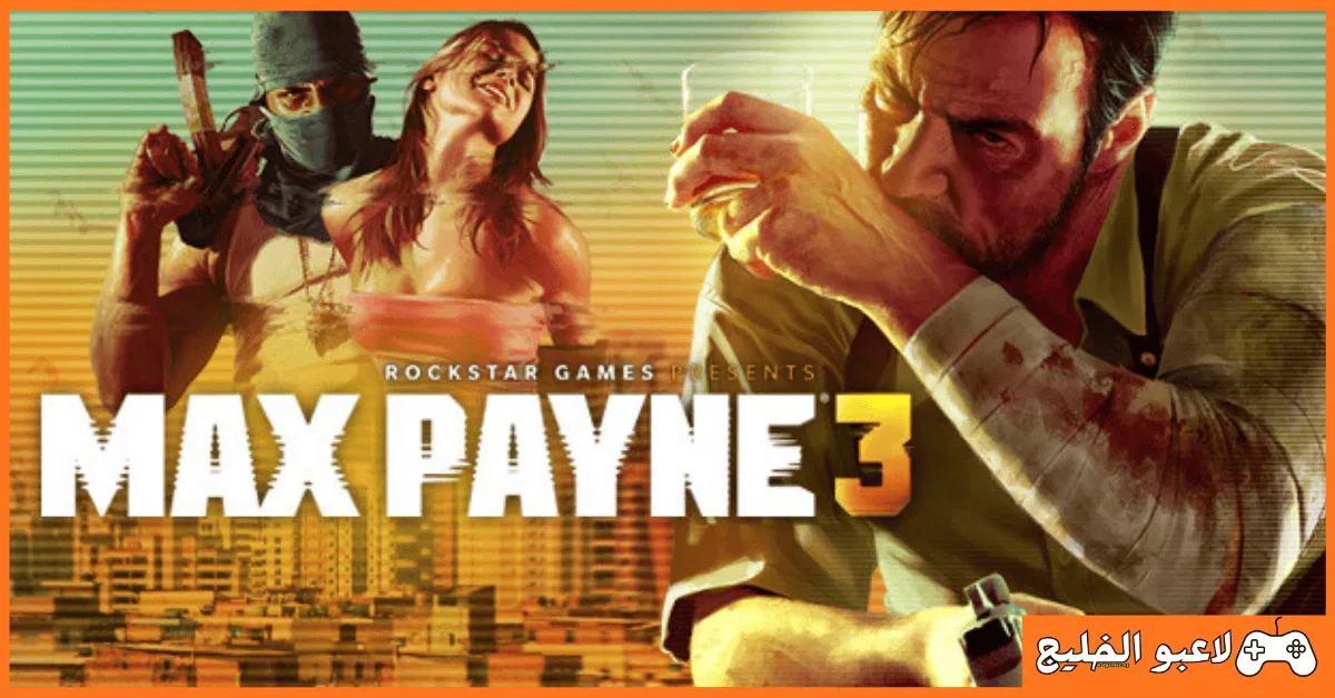 تحميل Max Payne 3 للكمبيوتر