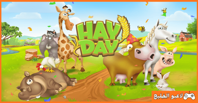 تحميل لعبة Hay Day للكمبيوتر