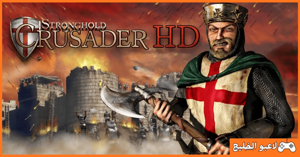 تحميل Stronghold Crusader