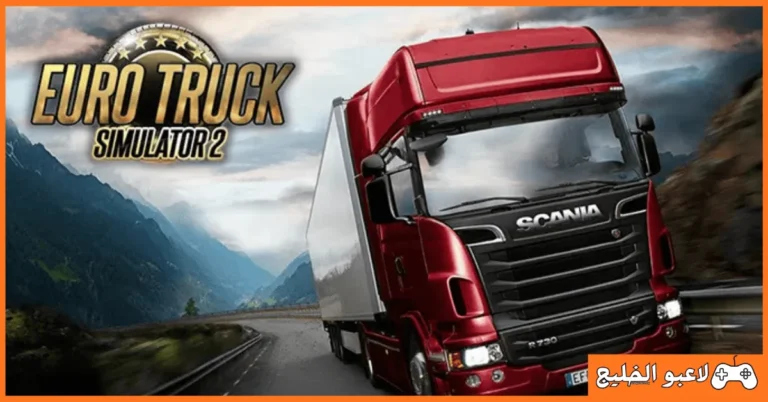 تحميل لعبة Euro Truck Simulator 2 للكمبيوتر