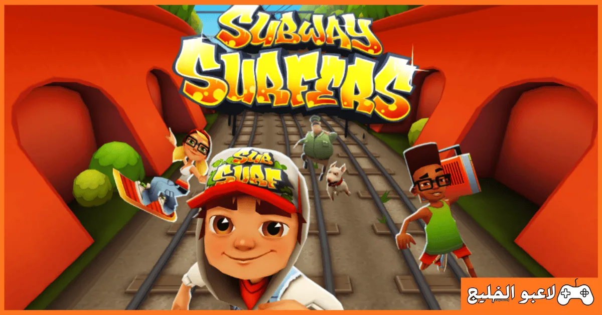 تحميل لعبة Subway Surfers للكمبيوتر