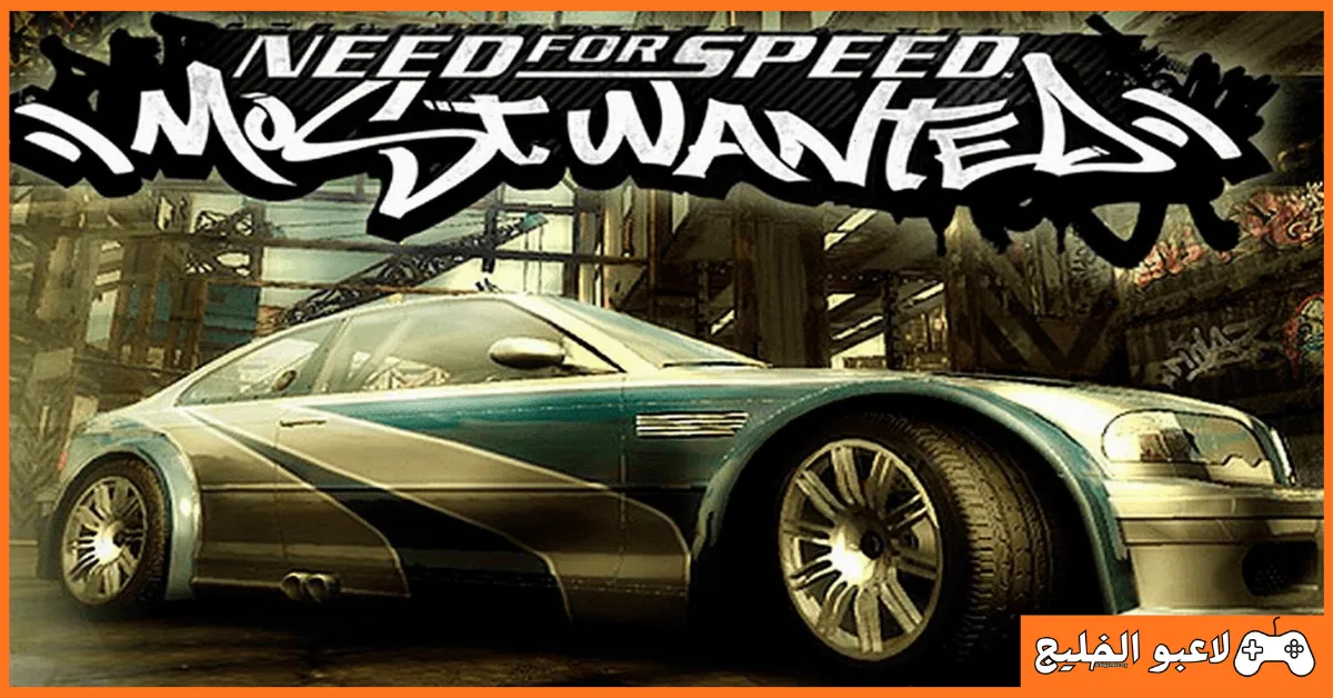 تحميل لعبة Need For Speed Most Wanted 2005