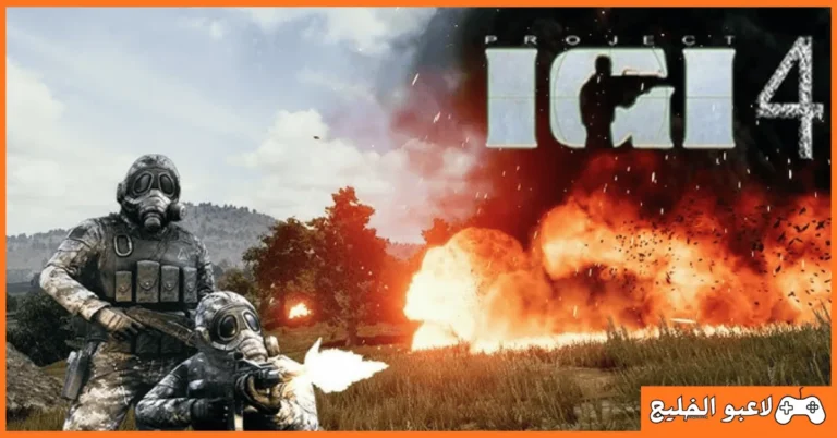 تحميل لعبة IGI 4