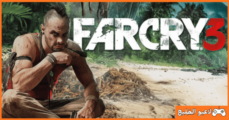 تحميل لعبة Far Cry 3 للكمبيوتر
