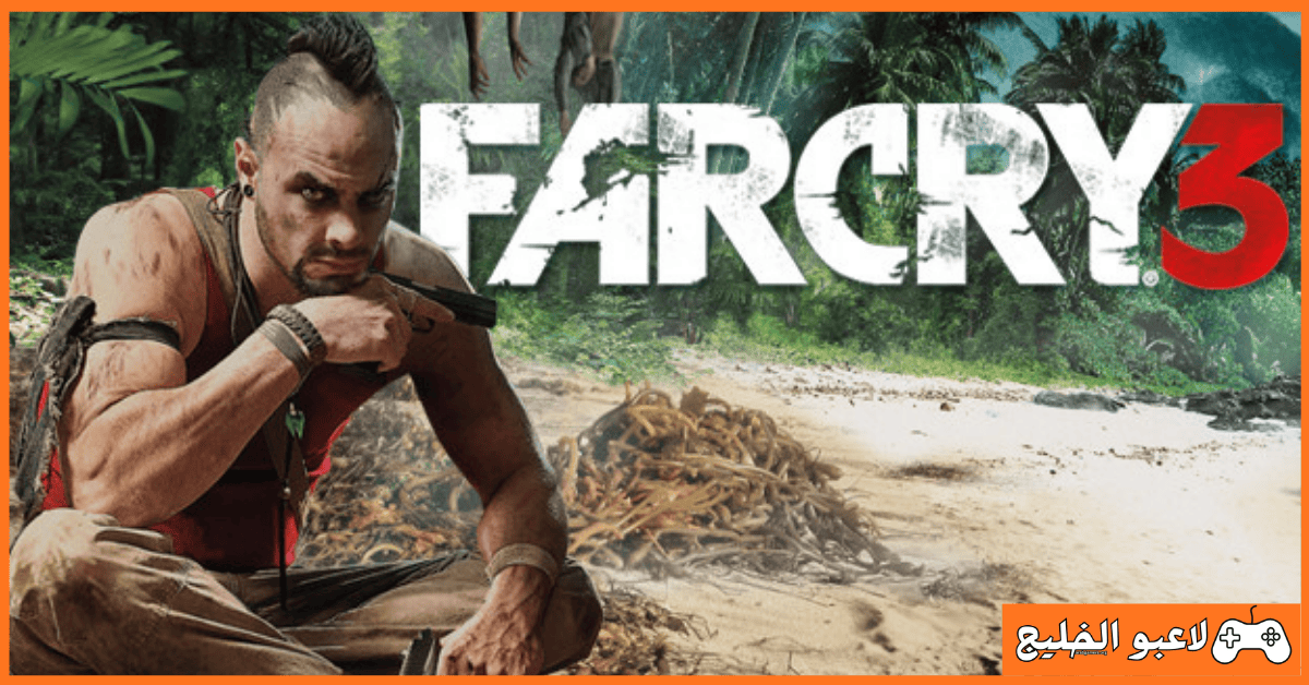 تحميل لعبة Far Cry 3 للكمبيوتر