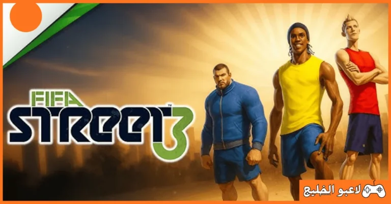 تحميل لعبة FIFA Street 3 للكمبيوتر