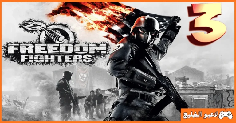 تحميل لعبة Freedom Fighters 3 كاملة للكمبيوتر