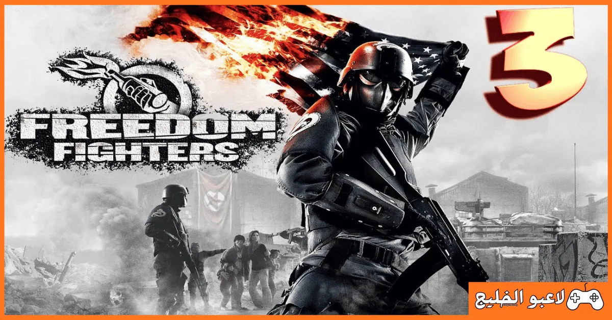 تحميل لعبة Freedom Fighters 3 كاملة للكمبيوتر