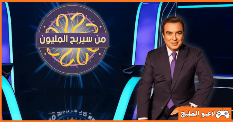 تحميل لعبة من سيربح المليون للكمبيوتر
