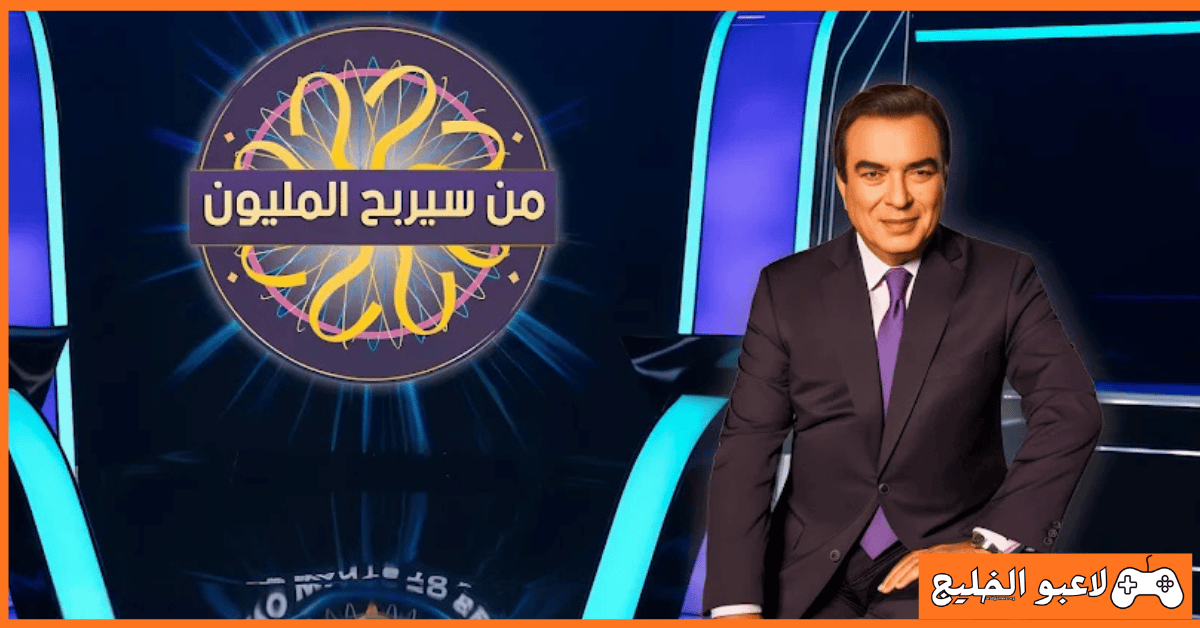 تحميل لعبة من سيربح المليون للكمبيوتر