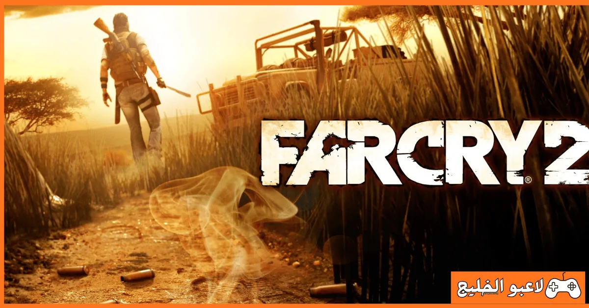 تحميل لعبة Far Cry 2 للكمبيوتر