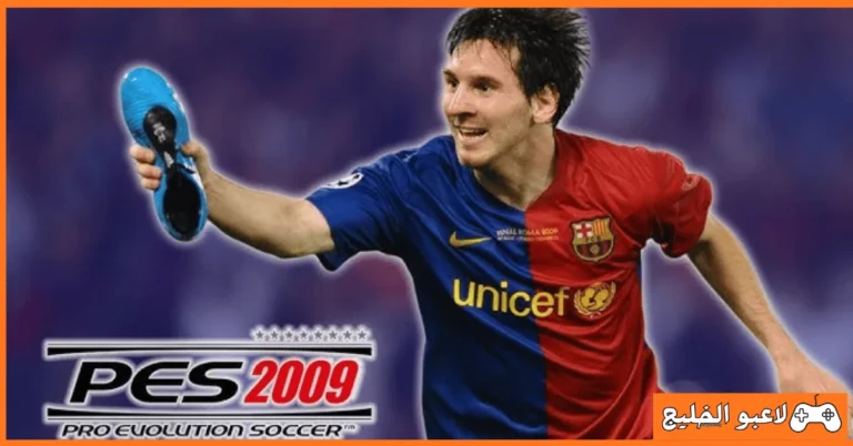 تحميل لعبة بيس 2009
