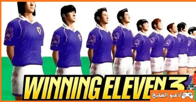 تحميل لعبة Winning Eleven 3