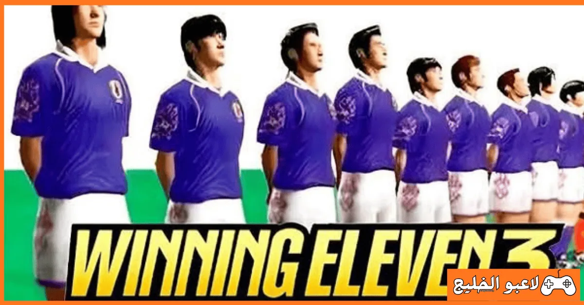 تحميل لعبة Winning Eleven 3
