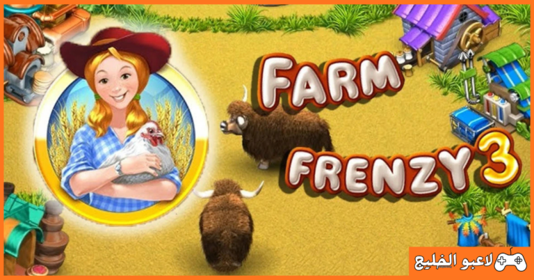تحميل لعبة Farm Frenzy 3 للكمبيوتر