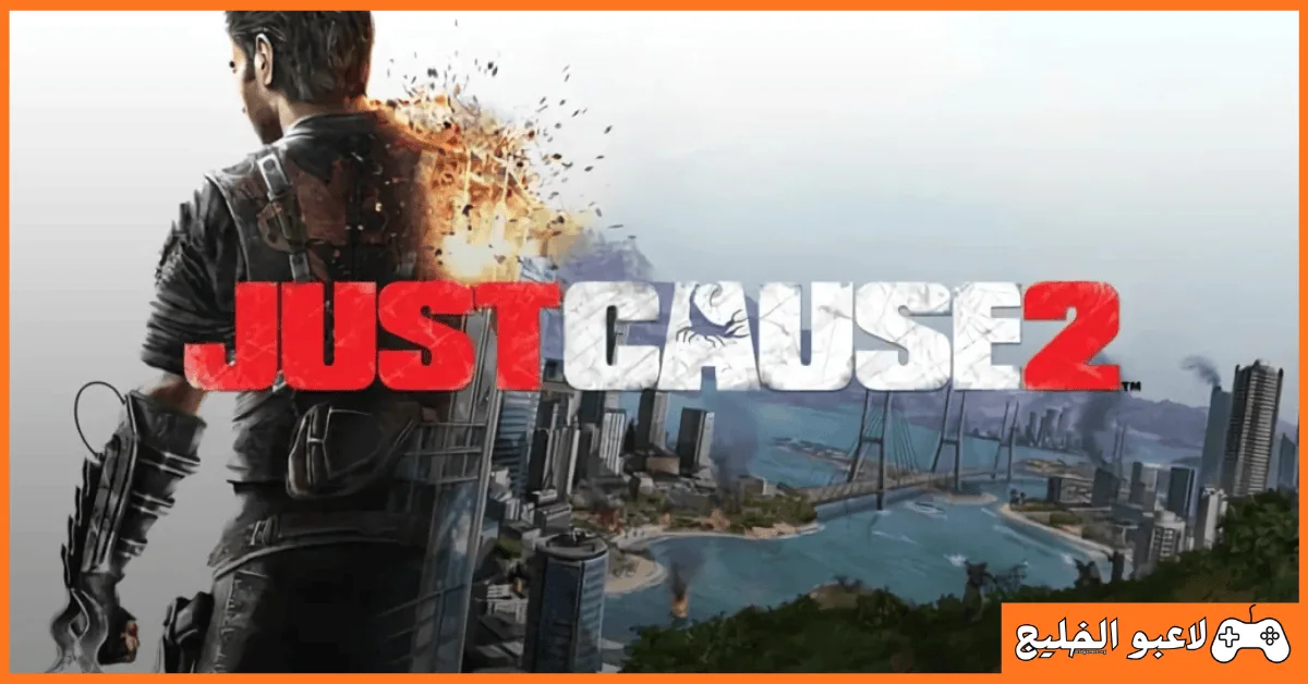 تحميل لعبة Just Cause 2 للكمبيوتر