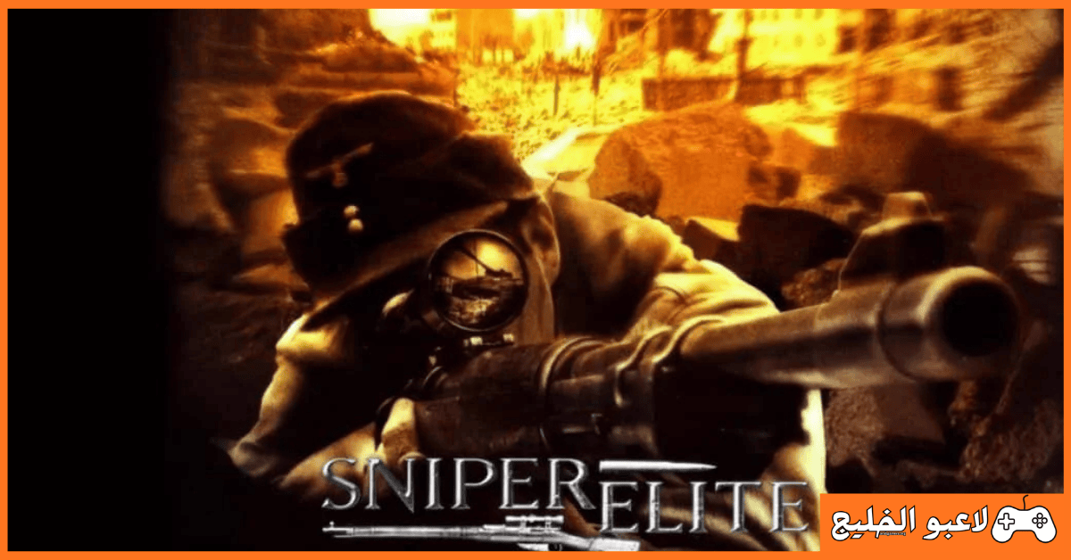 تحميل لعبة Sniper Elite 1 للكمبيوتر