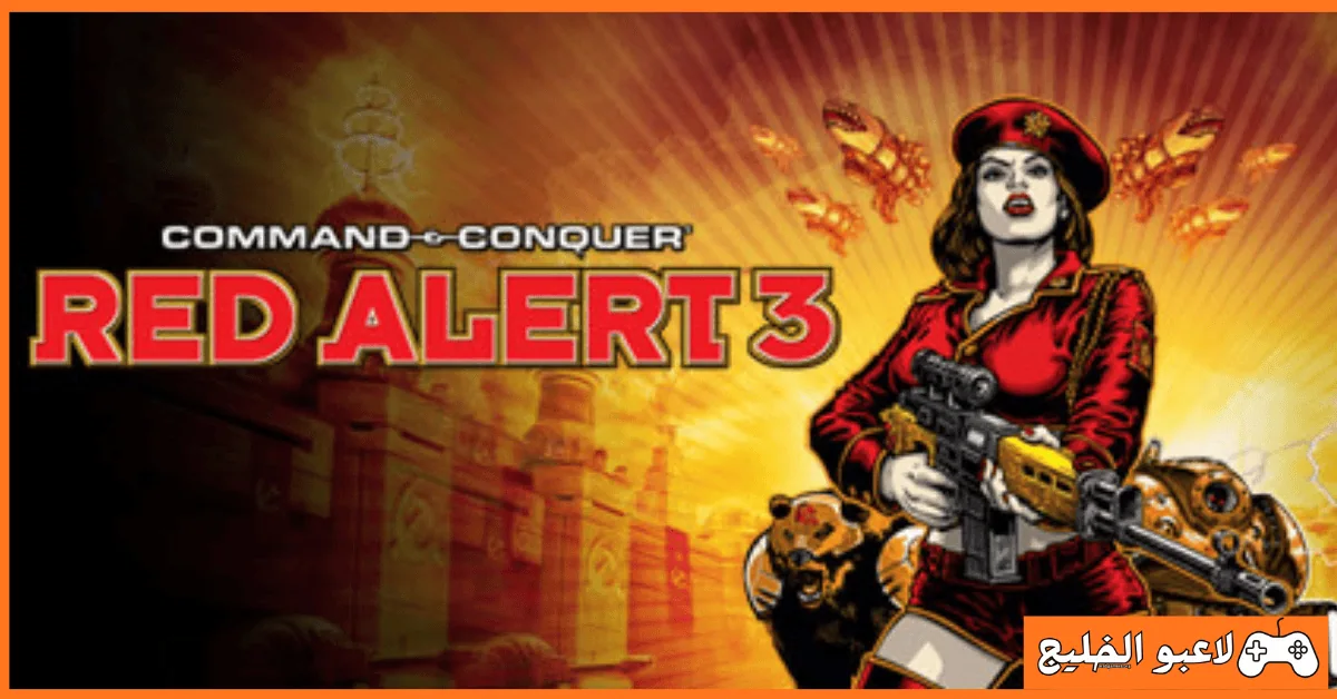 تحميل لعبة Red Alert 3