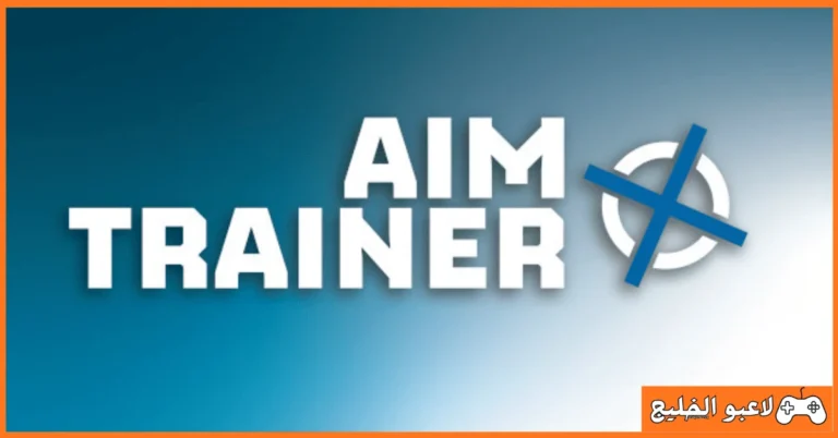 تحميل لعبة Aim Trainer Pro