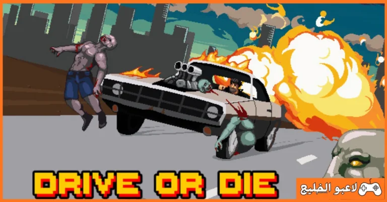 تحميل لعبة Drive Or Die للكمبيوتر