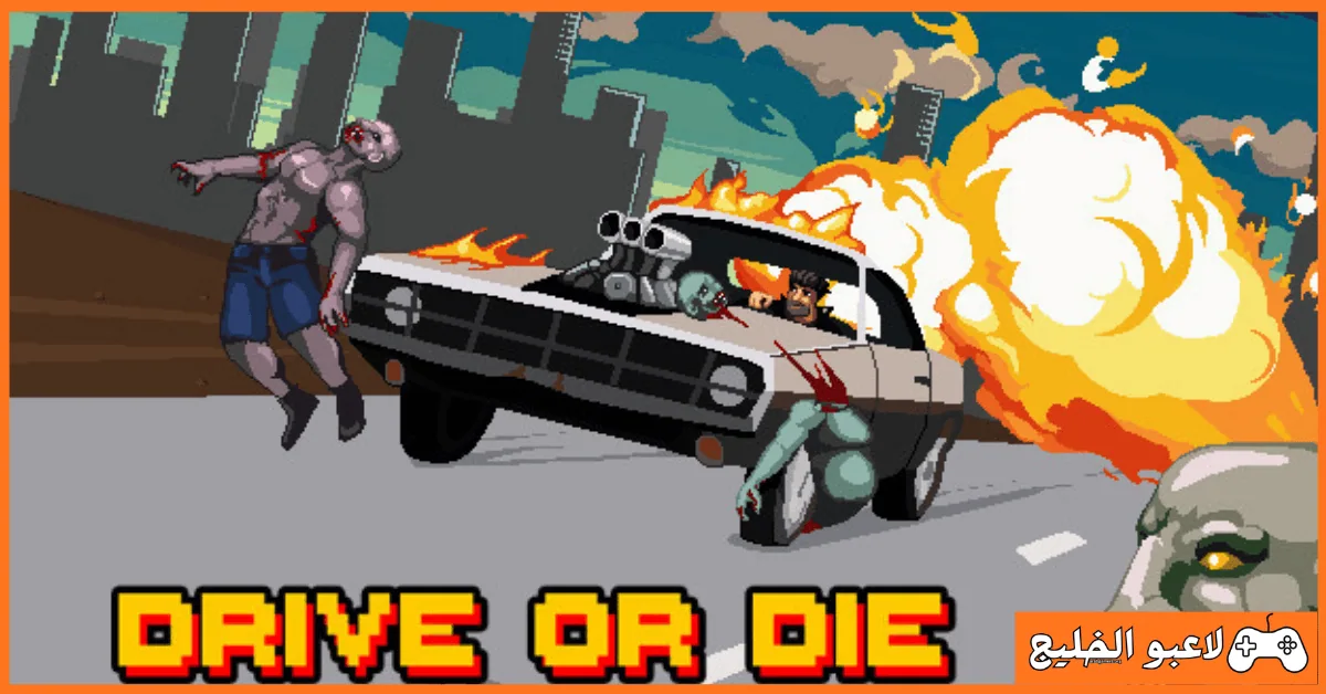 تحميل لعبة Drive Or Die للكمبيوتر