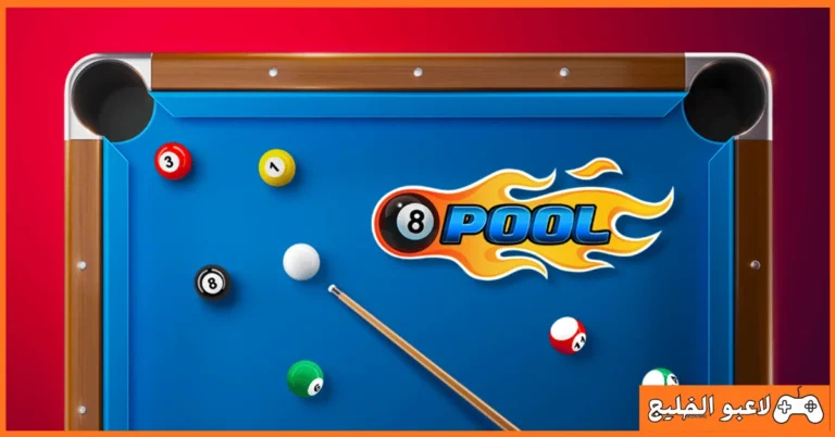 تحميل لعبة 8 Ball Pool للكمبيوتر