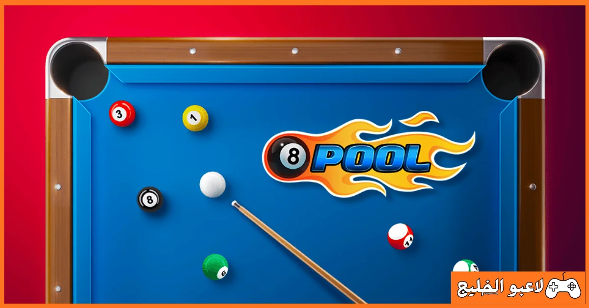 تحميل لعبة 8 Ball Pool للكمبيوتر
