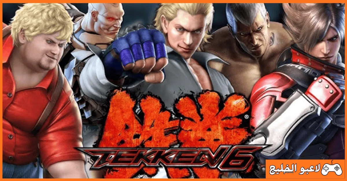 تحميل لعبة Tekken 6 للكمبيوتر