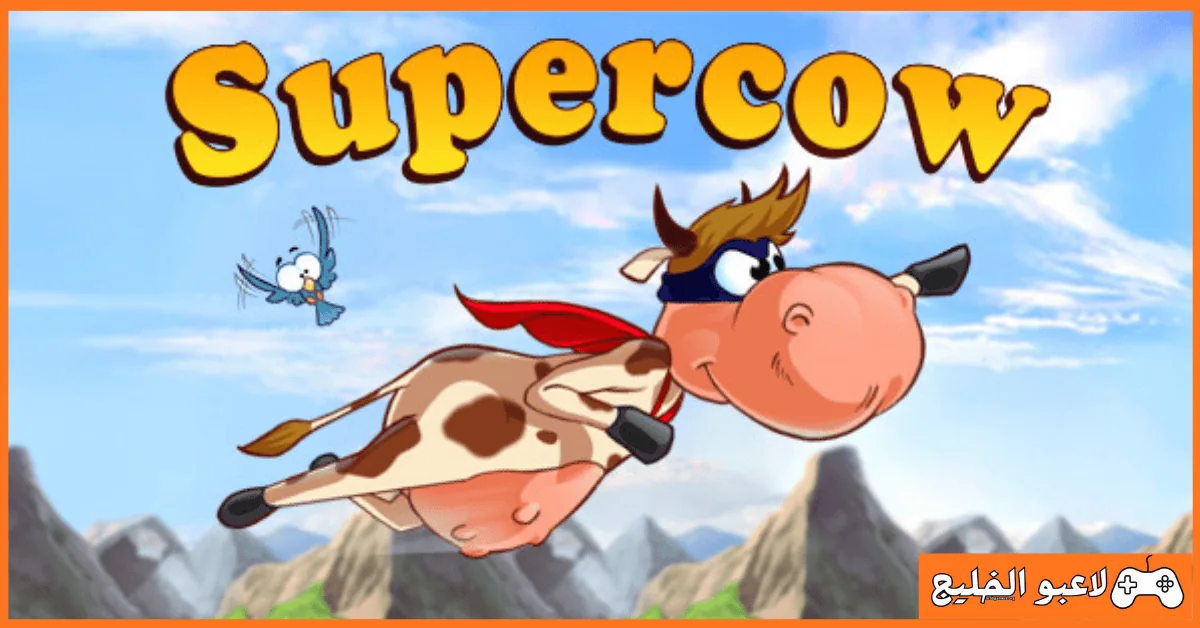 تحميل لعبة Supercow للكمبيوتر