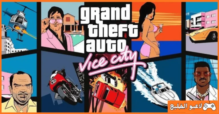تحميل لعبة GTA Vice City للكمبيوتر