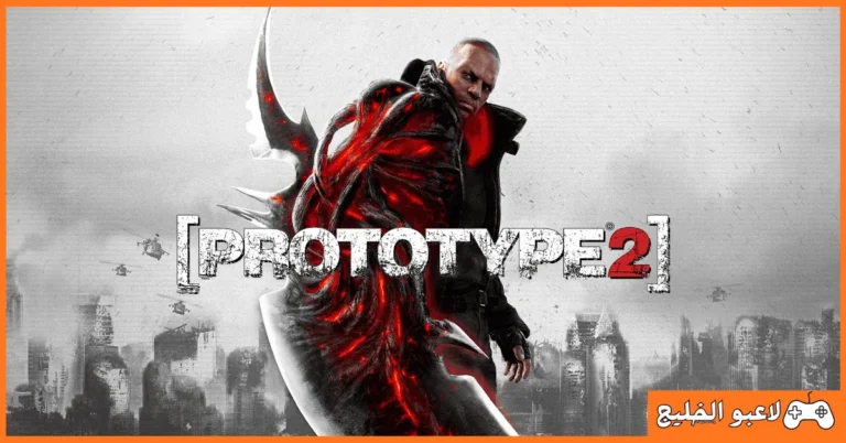 تحميل لعبة Prototype 2