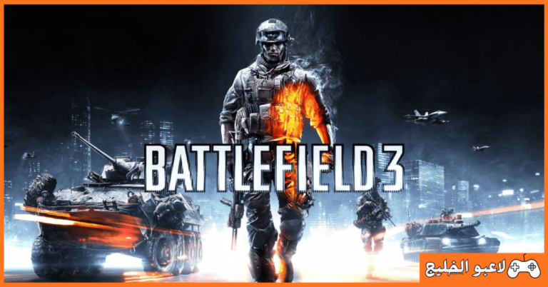تحميل لعبة Battlefield 3