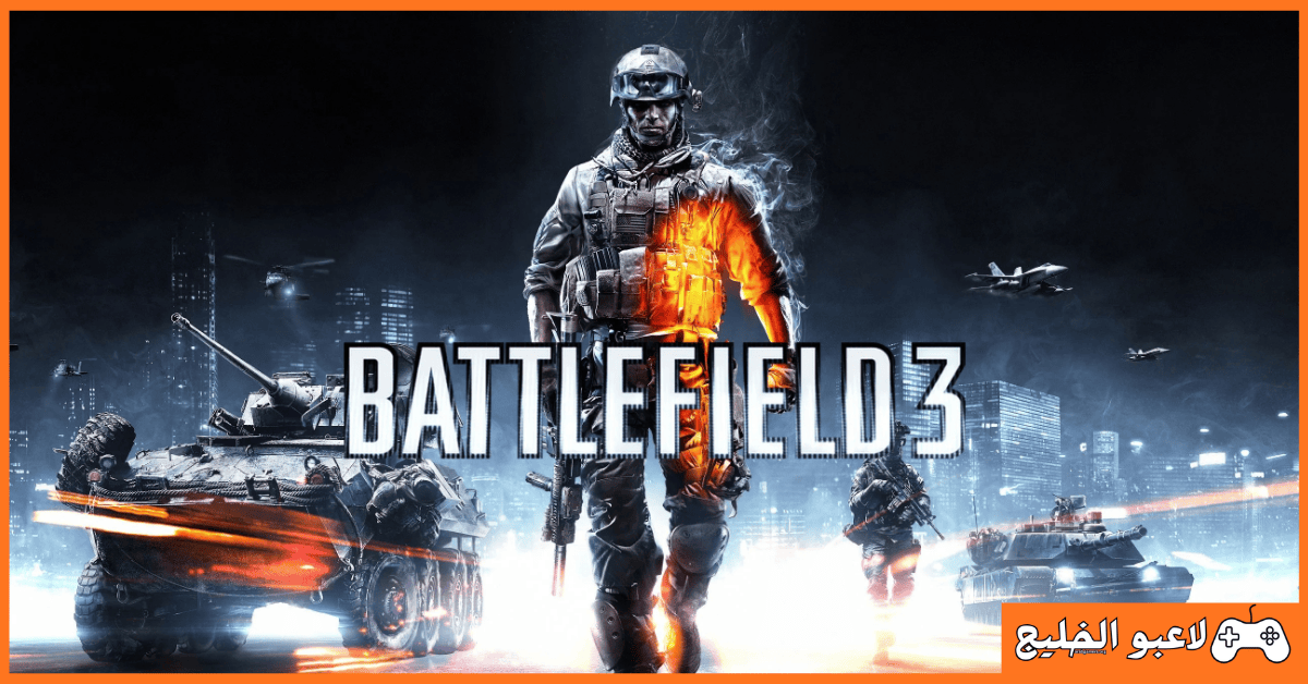 تحميل لعبة Battlefield 3