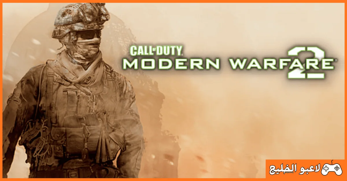 تحميل لعبة call of duty modern warfare 2