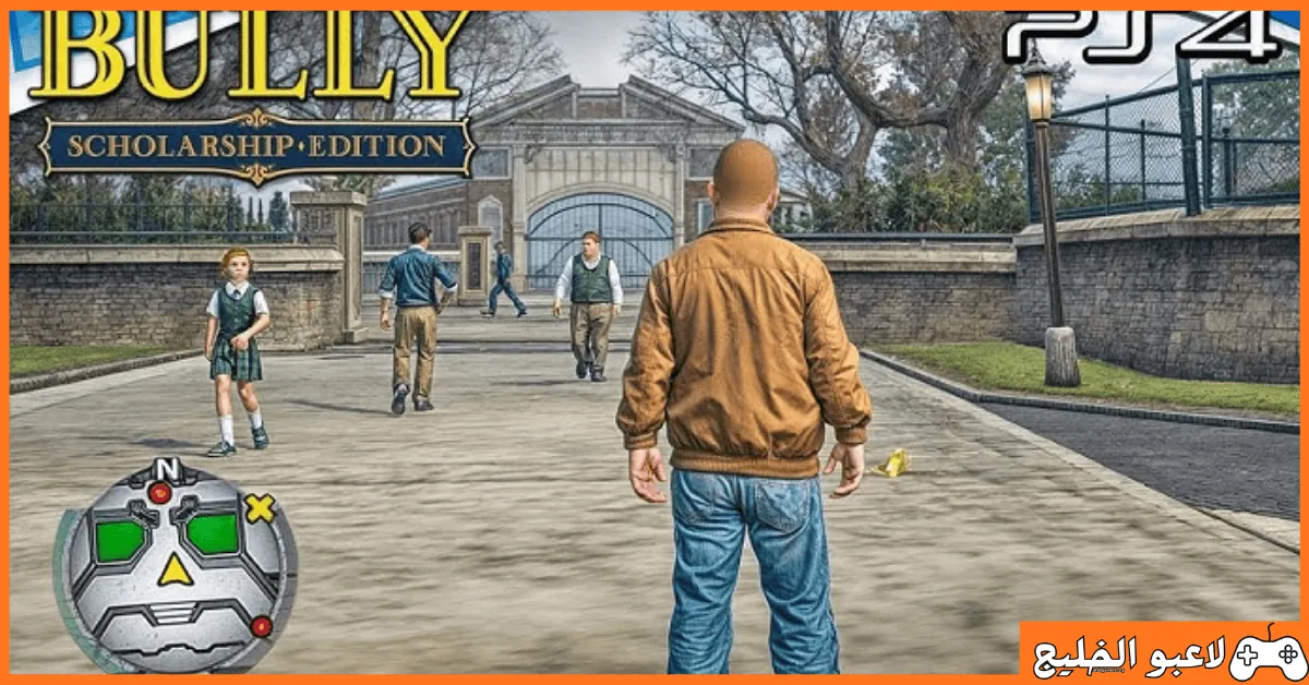 تحميل لعبة bully للكمبيوتر