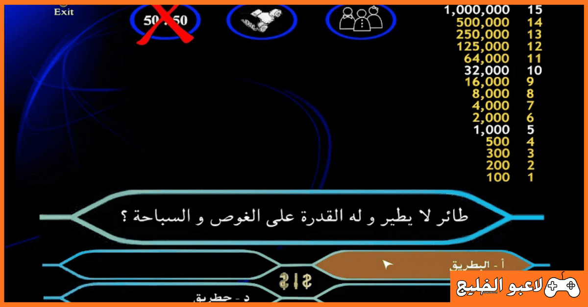 تحميل لعبة من سيربح المليون للكمبيوتر