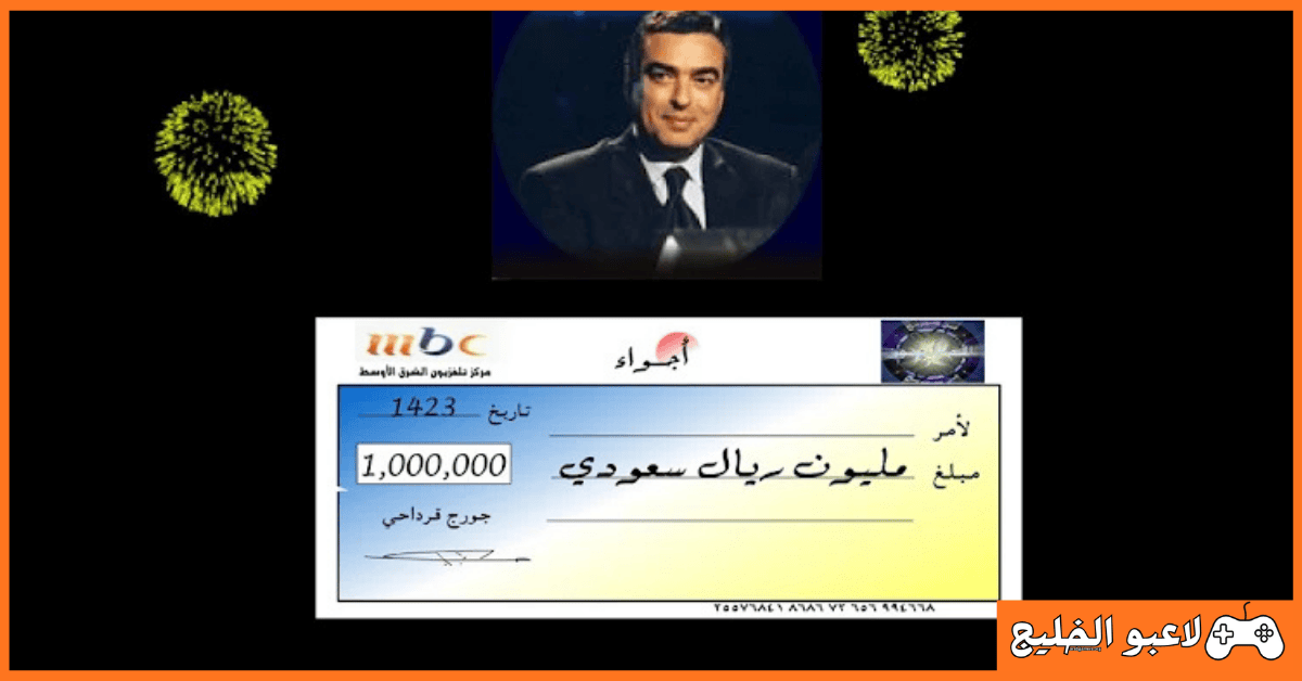 تحميل لعبة من سيربح المليون للكمبيوتر