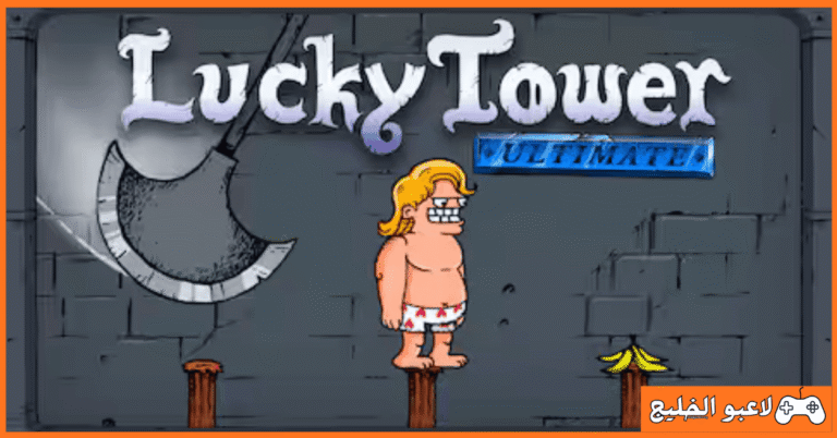 تحميل لعبة LuckyTower Ultimate