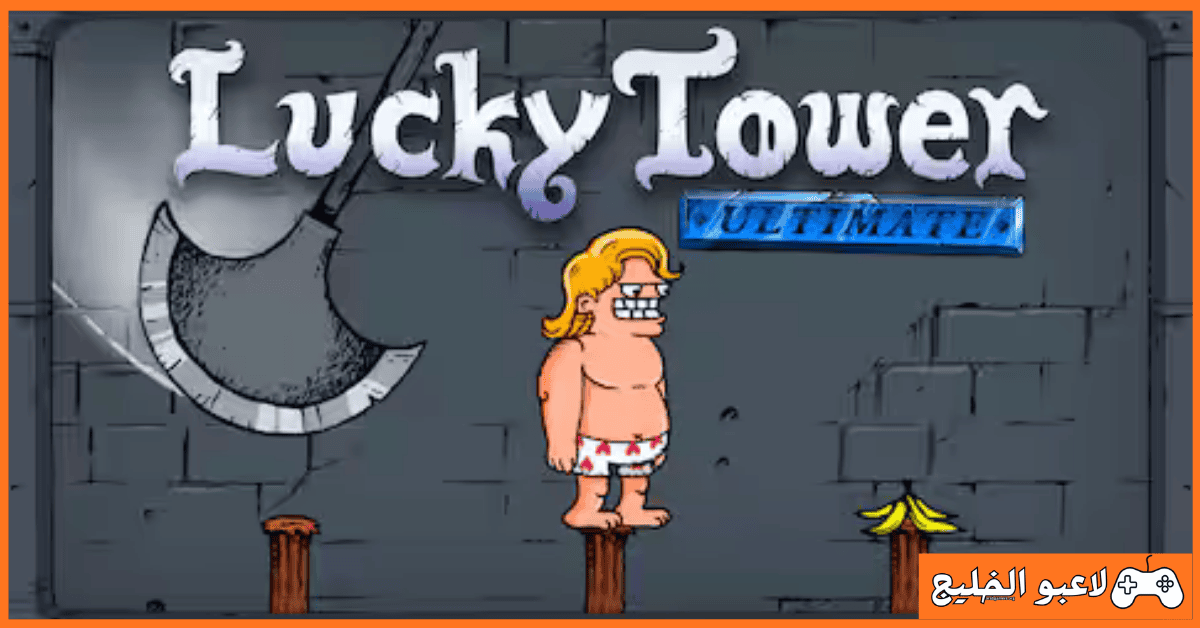 تحميل لعبة LuckyTower Ultimate