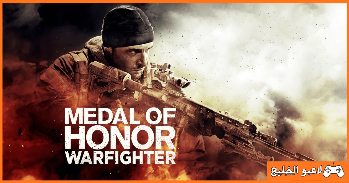 تحميل لعبة Medal of Honor Warfighter
