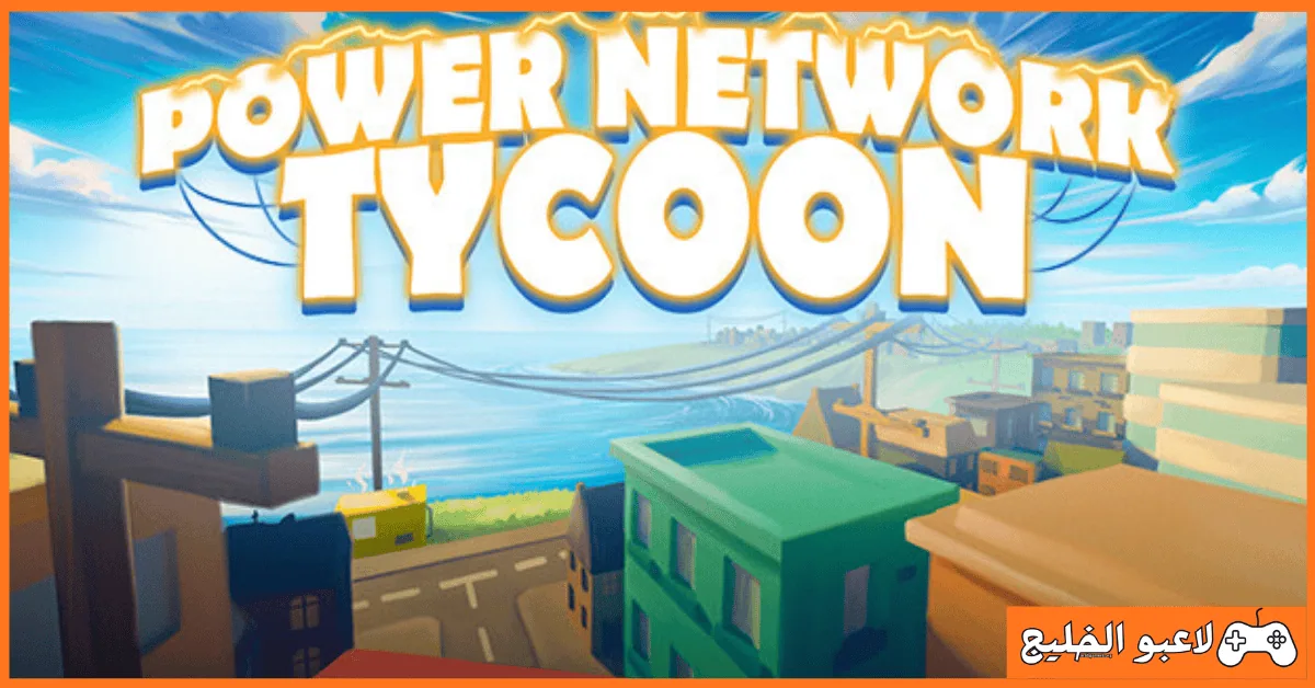 تحميل لعبة Power Network Tycoon