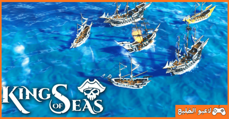تحميل لعبة King of Seas للكمبيوتر