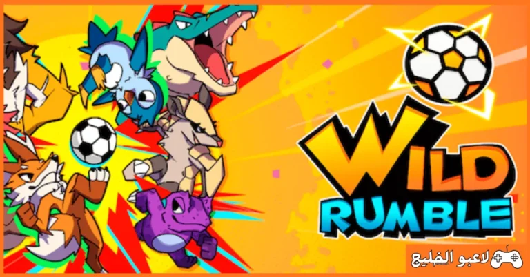 تحميل لعبة Wild Rumble للكمبيوتر