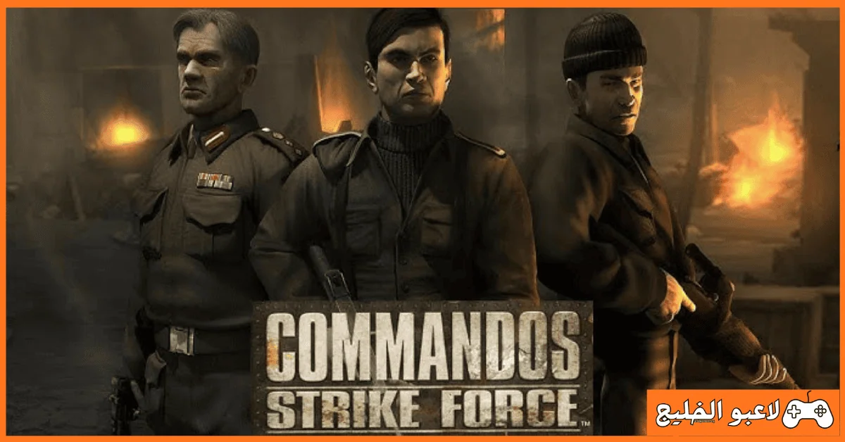 تحميل لعبة Commandos Strike Force