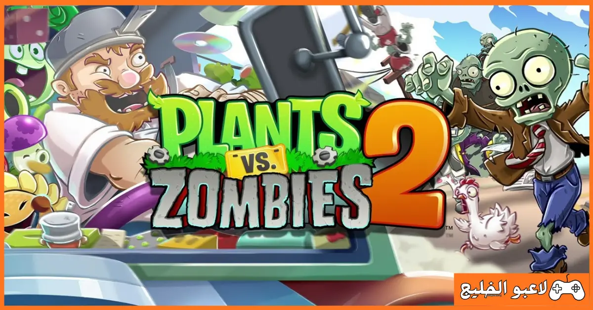 تحميل لعبة Plants Vs Zombies 2