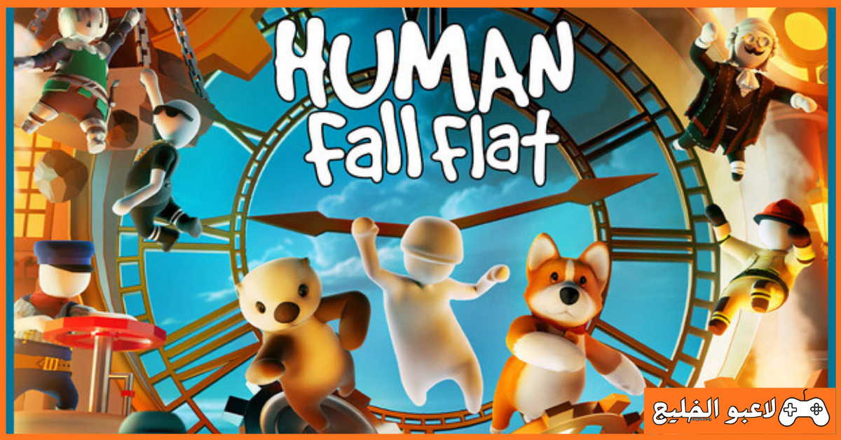 تحميل لعبة Human Fall Flat